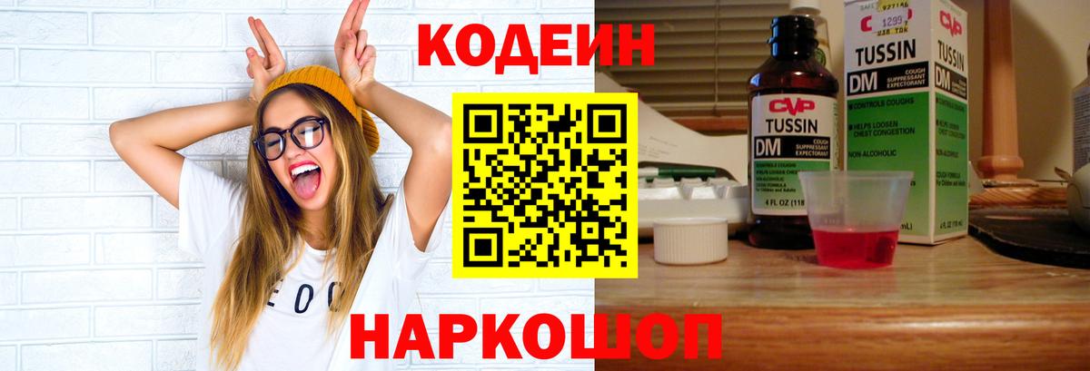 Кстово  Кодеиновый сироп Lean напиток Lean (лин)  Вход с VPN  Codein Purple Drank 